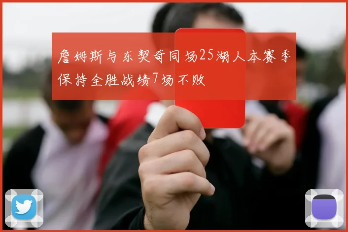 詹姆斯与东契奇同场25湖人本赛季保持全胜战绩7场不败