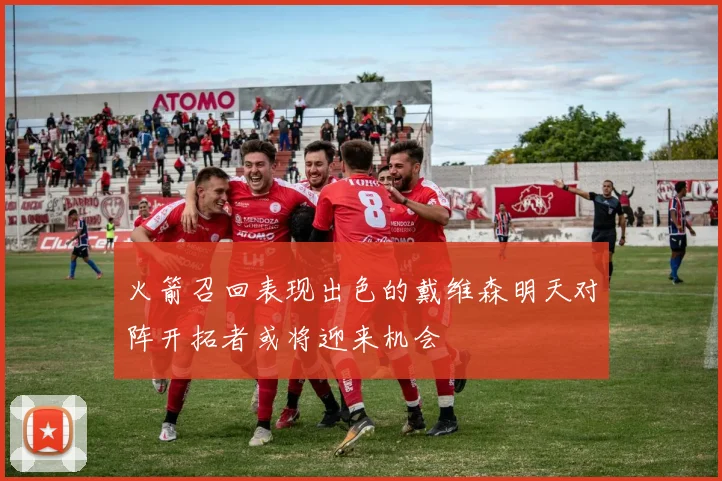 火箭召回表现出色的戴维森明天对阵开拓者或将迎来机会