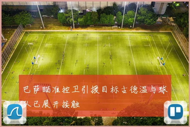 巴萨瞄准控卫引援目标古德温与球队已展开接触