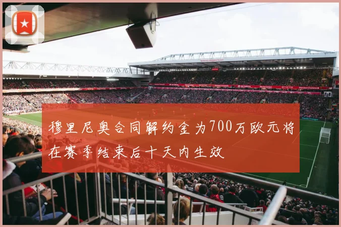 穆里尼奥合同解约金为700万欧元将在赛季结束后十天内生效