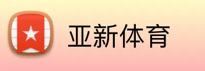 亚新体育 Logo